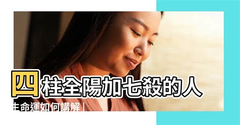 八字全陽 女|八字全陽的女生